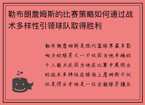 勒布朗詹姆斯的比赛策略如何通过战术多样性引领球队取得胜利