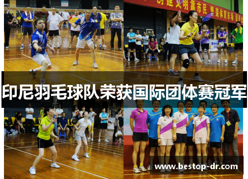 印尼羽毛球队荣获国际团体赛冠军