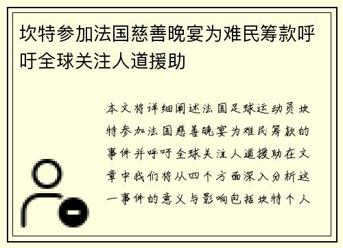 坎特参加法国慈善晚宴为难民筹款呼吁全球关注人道援助
