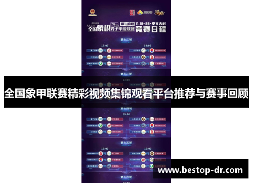 全国象甲联赛精彩视频集锦观看平台推荐与赛事回顾