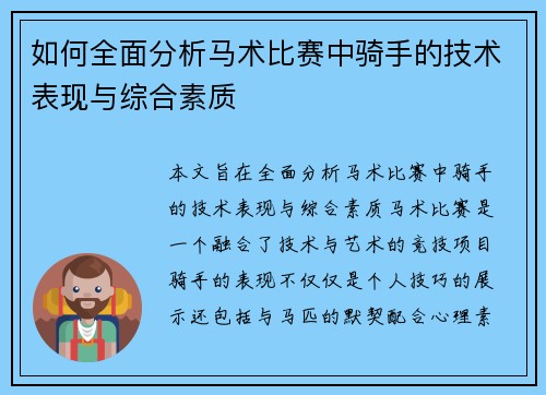 如何全面分析马术比赛中骑手的技术表现与综合素质