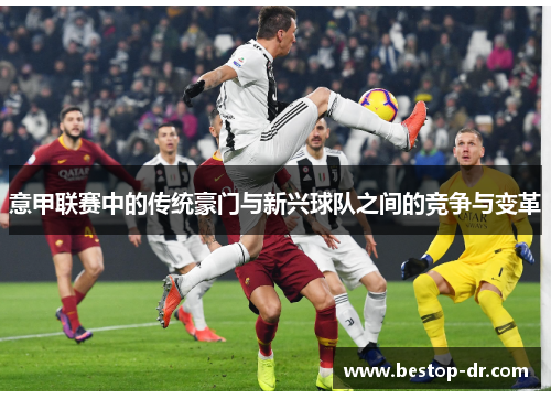意甲联赛中的传统豪门与新兴球队之间的竞争与变革