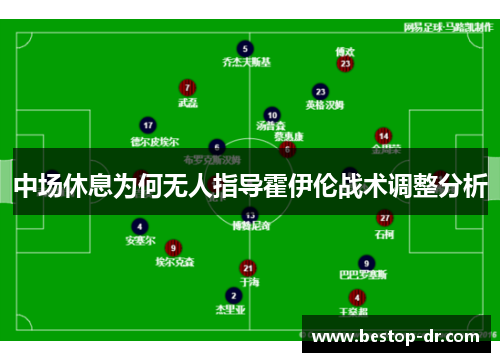 中场休息为何无人指导霍伊伦战术调整分析