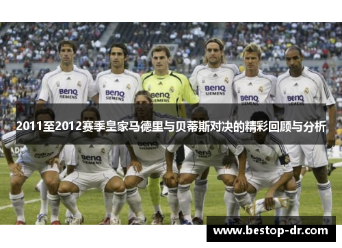 2011至2012赛季皇家马德里与贝蒂斯对决的精彩回顾与分析