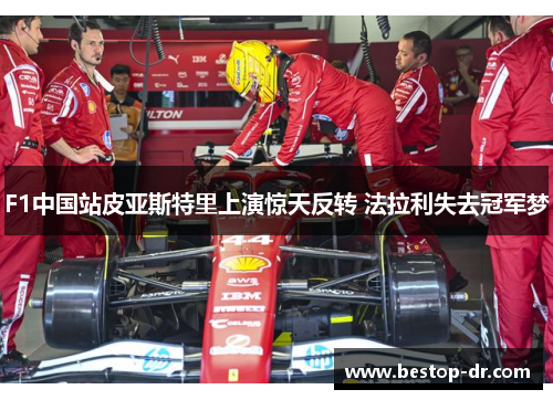 F1中国站皮亚斯特里上演惊天反转 法拉利失去冠军梦