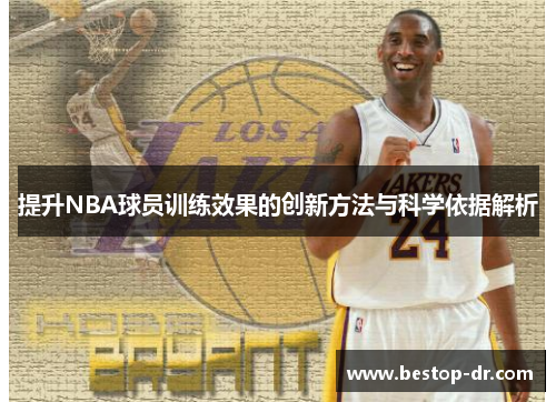 /uploads/images/20250705/ti-sheng-nba-qiu-yuan-xun-lian-xiao-guo-de-chuang-xin-fang-fa-yu-ke-xue-yi-ju-jie-xi.webp