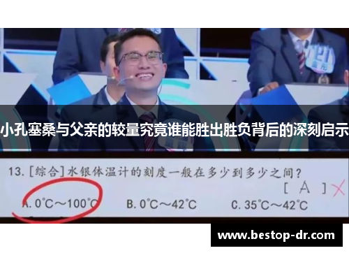 小孔塞桑与父亲的较量究竟谁能胜出胜负背后的深刻启示