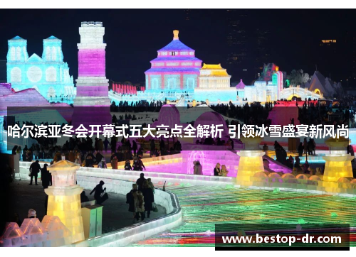 /uploads/images/20250807/ha-er-bin-ya-dong-hui-kai-mu-shi-wu-da-liang-dian-quan-jie-xi-yin-ling-bing-xue-sheng-yan-xin-feng-shang.webp