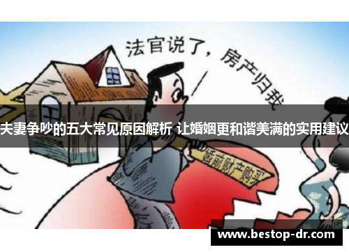 夫妻争吵的五大常见原因解析 让婚姻更和谐美满的实用建议