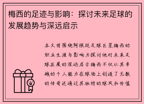 梅西的足迹与影响：探讨未来足球的发展趋势与深远启示
