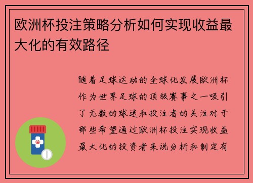 欧洲杯投注策略分析如何实现收益最大化的有效路径