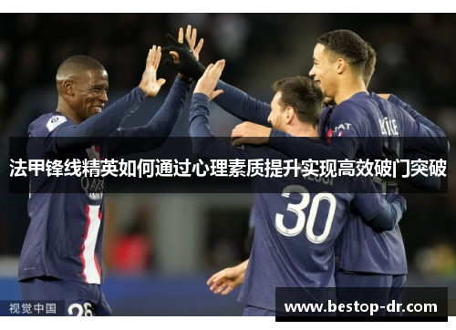 法甲锋线精英如何通过心理素质提升实现高效破门突破