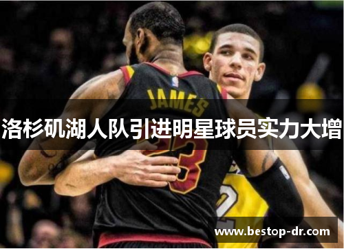 洛杉矶湖人队引进明星球员实力大增