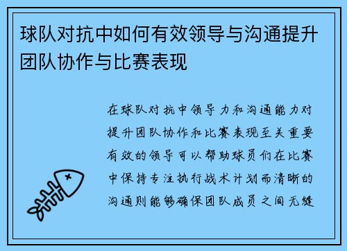 球队对抗中如何有效领导与沟通提升团队协作与比赛表现