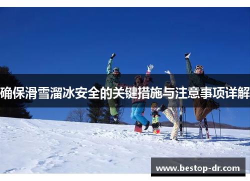 确保滑雪溜冰安全的关键措施与注意事项详解