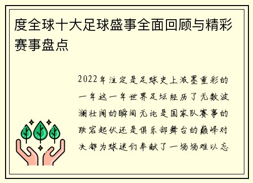 度全球十大足球盛事全面回顾与精彩赛事盘点
