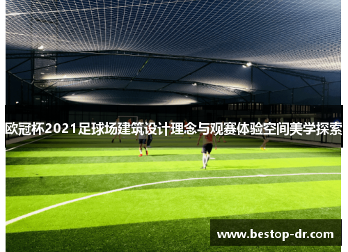欧冠杯2021足球场建筑设计理念与观赛体验空间美学探索