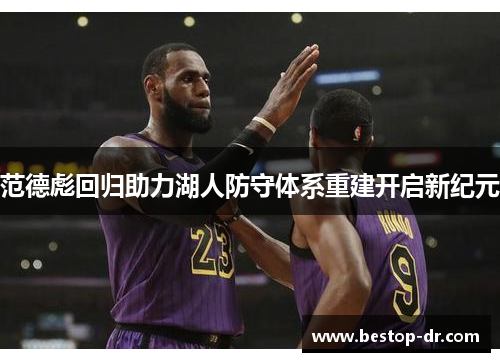 范德彪回归助力湖人防守体系重建开启新纪元