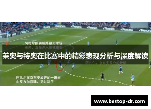 莱奥与特奥在比赛中的精彩表现分析与深度解读