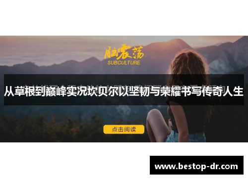 从草根到巅峰实况坎贝尔以坚韧与荣耀书写传奇人生