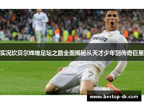实况坎贝尔辉煌足坛之路全面揭秘从天才少年到传奇巨星