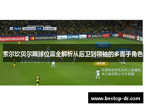 索尔坎贝尔踢球位置全解析从后卫到领袖的多面手角色