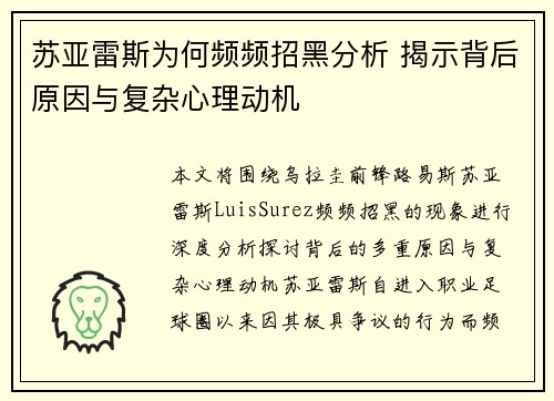 苏亚雷斯为何频频招黑分析 揭示背后原因与复杂心理动机 苏亚雷斯为何频频招黑分析 揭示背后原因与复杂心理动机