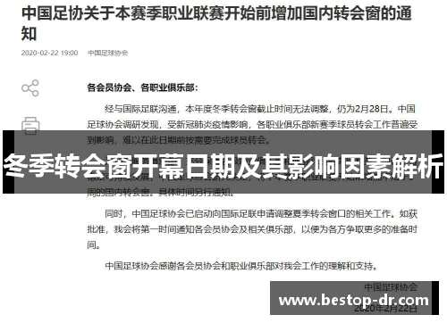 冬季转会窗开幕日期及其影响因素解析 冬季转会窗开幕日期及其影响因素解析
