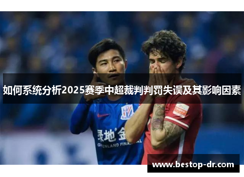 如何系统分析2025赛季中超裁判判罚失误及其影响因素