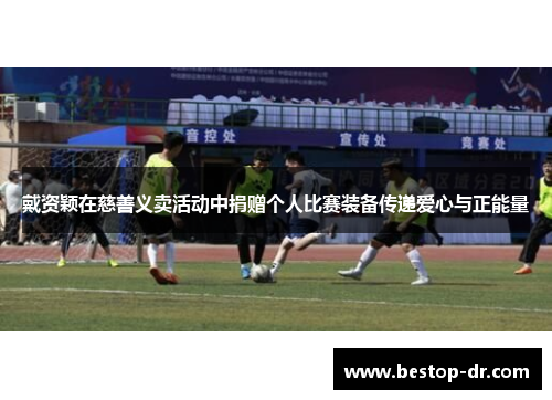 戴资颖在慈善义卖活动中捐赠个人比赛装备传递爱心与正能量 戴资颖在慈善义卖活动中捐赠个人比赛装备传递爱心与正能量