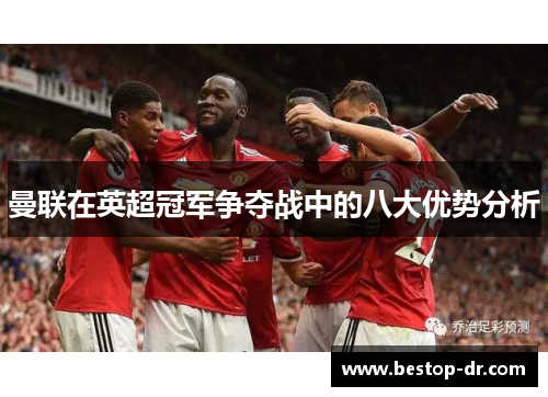 /uploads/images/20260429/man-lian-zai-ying-chao-guan-jun-zheng-duo-zhan-zhong-de-ba-da-you-shi-fen-xi.webp