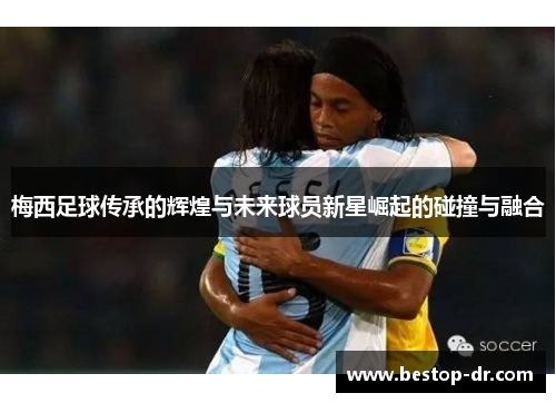 /uploads/images/20260611/mei-xi-zu-qiu-chuan-cheng-de-hui-huang-yu-wei-lai-qiu-yuan-xin-xing-jue-qi-de-peng-zhuang-yu-rong-he.webp