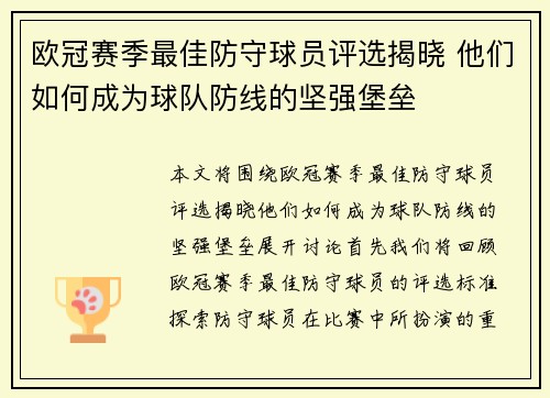 欧冠赛季最佳防守球员评选揭晓 他们如何成为球队防线的坚强堡垒