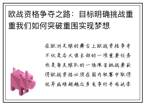 欧战资格争夺之路：目标明确挑战重重我们如何突破重围实现梦想