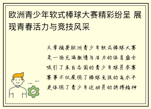 欧洲青少年软式棒球大赛精彩纷呈 展现青春活力与竞技风采 欧洲青少年软式棒球大赛精彩纷呈 展现青春活力与竞技风采