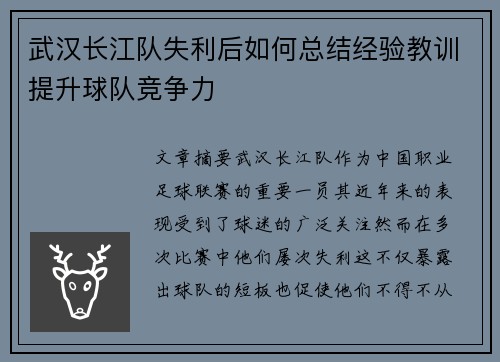 武汉长江队失利后如何总结经验教训提升球队竞争力