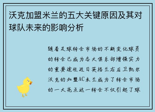 沃克加盟米兰的五大关键原因及其对球队未来的影响分析