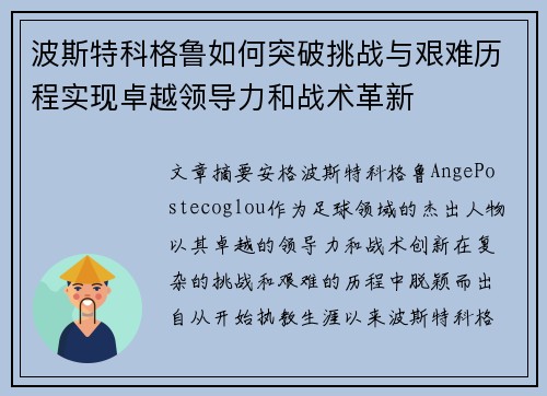 波斯特科格鲁如何突破挑战与艰难历程实现卓越领导力和战术革新 波斯特科格鲁如何突破挑战与艰难历程实现卓越领导力和战术革新