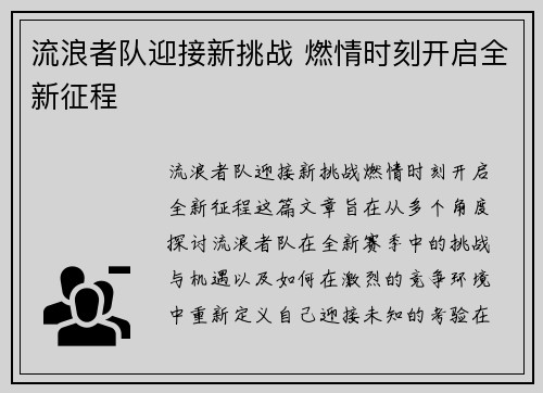 流浪者队迎接新挑战 燃情时刻开启全新征程