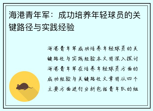 /uploads/images/20260707/hai-gang-qing-nian-jun-cheng-gong-pei-yang-nian-qing-qiu-yuan-de-guan-jian-lu-jing-yu-shi-jian-jing-yan.webp