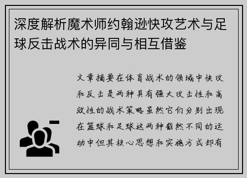 /uploads/images/20260709/shen-du-jie-xi-mo-shu-shi-yue-han-xun-kuai-gong-yi-shu-yu-zu-qiu-fan-ji-zhan-shu-de-yi-tong-yu-xiang-hu-jie-jian.webp