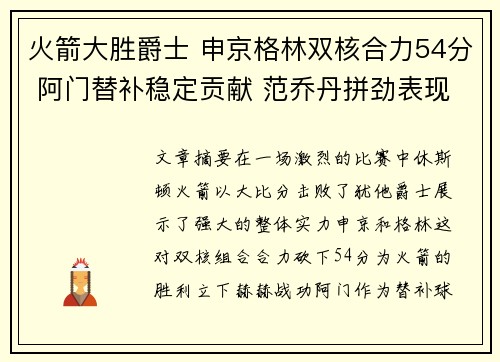 火箭大胜爵士 申京格林双核合力54分 阿门替补稳定贡献 范乔丹拼劲表现 火箭大胜爵士 申京格林双核合力54分 阿门替补稳定贡献 范乔丹拼劲表现