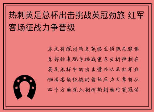 热刺英足总杯出击挑战英冠劲旅 红军客场征战力争晋级