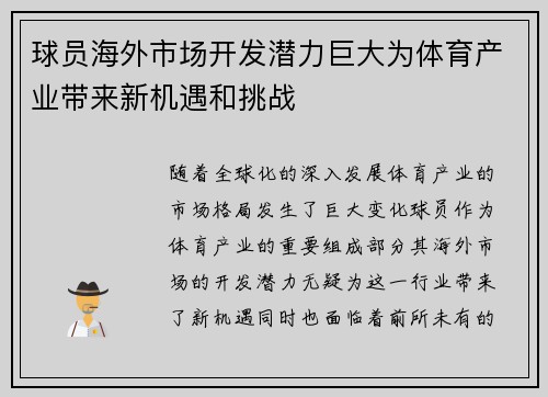 球员海外市场开发潜力巨大为体育产业带来新机遇和挑战