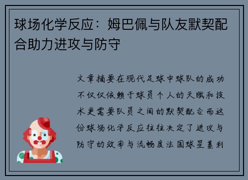 球场化学反应：姆巴佩与队友默契配合助力进攻与防守