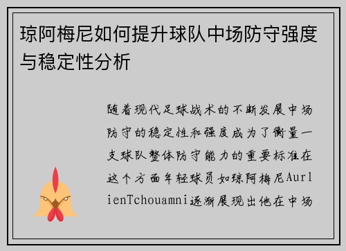 琼阿梅尼如何提升球队中场防守强度与稳定性分析