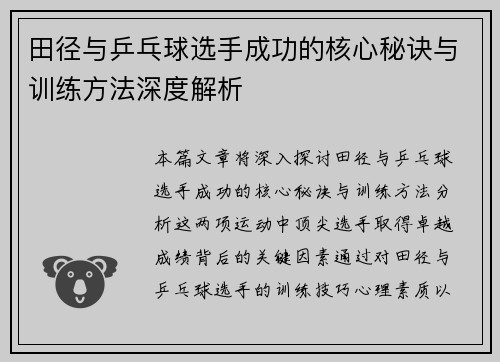 田径与乒乓球选手成功的核心秘诀与训练方法深度解析