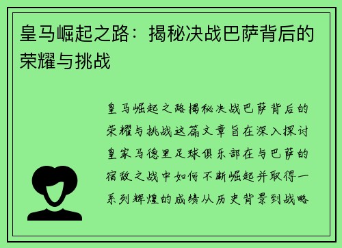 皇马崛起之路：揭秘决战巴萨背后的荣耀与挑战