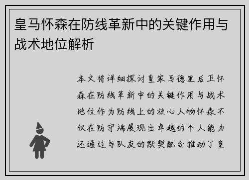 皇马怀森在防线革新中的关键作用与战术地位解析
